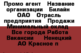 Промо-агент › Название организации ­ Билайн, ОАО › Отрасль предприятия ­ Продажи › Минимальный оклад ­ 1 - Все города Работа » Вакансии   . Ненецкий АО,Красное п.